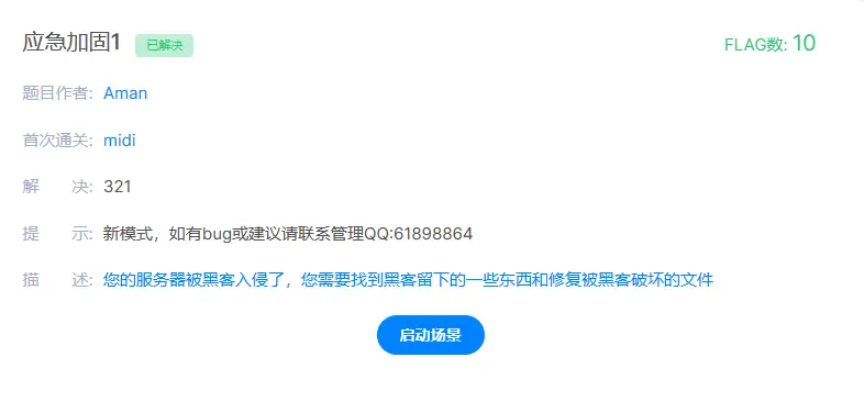 靶机渗透-应急加固1